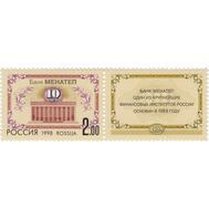  1998. 468. 10-летие банка МЕНАТЕП. Сцепка, фото 1 