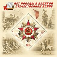  2025. 3411. 80 лет Победы в Великой Отечественной войне. Блок, фото 1 