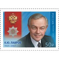  2025. 3427. Кавалеры ордена «За заслуги перед Отечеством». 100 лет со дня рождения К.Ю. Лаврова, актёра, народного артиста СССР, фото 1 