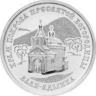  1 рубль 2025 «Храм Покрова Пресвятой Богородицы, с. Валя-Адынка» Приднестровье, фото 1 
