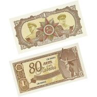  1 рубль «80 лет Победы», фото 1 