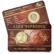 Жетон ММД «Один червонец 1925 год — Рабочий и крестьянин. 70 лет советскому чекану» 2025 (3 выпуск), фото 1 