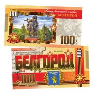  100 рублей «Белгород. Город воинской славы», фото 1 