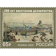  2025. 3538. 200 лет восстанию декабристов, фото 1 
