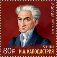  2026. 3578. История российской дипломатии. 250 лет со дня рождения И.А. Каподистрии, государственного деятеля, фото 1 