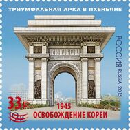  2025. 3495. 80 лет освобождению Кореи (надпечатка нового номинала и текста на марке 2015 г. № 1991 «Совместный выпуск Российской Федерации и Корейской Народно-Демократической Республики. 70 лет освобождению Кореи»), фото 1 