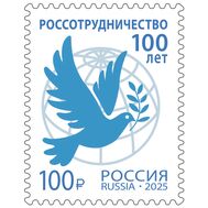  2025. 3513. 100 лет Россотрудничеству, фото 1 