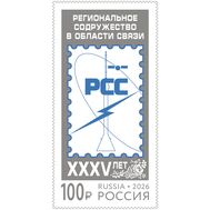  2026. 3595. Совместный выпуск Администраций стран—членов РСС. 35 лет Региональному содружеству в области связи, фото 1 