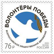  2025. 3540. Всероссийское общественное движение «Волонтёры Победы», фото 1 