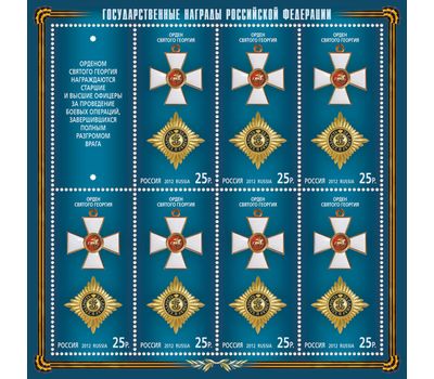  3 листа «Государственные награды Российской Федерации» 2012, фото 3 