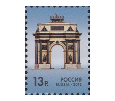  Почтовая марка «Триумфальные ворота в Москве» 2012, фото 1 