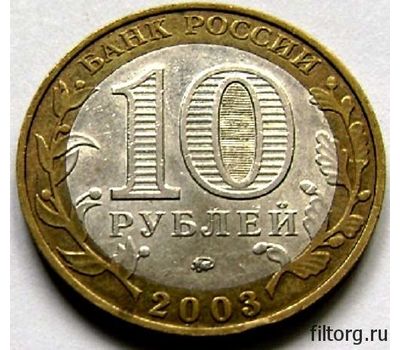  Монета 10 рублей 2003 «Дорогобуж» (Древние города России), фото 4 