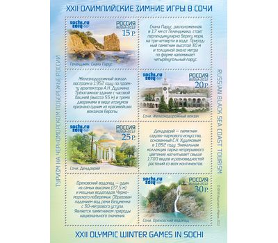  6 листов «XXII Олимпийские зимние игры в Сочи. Туризм на Черноморском побережье России» 2012, фото 2 