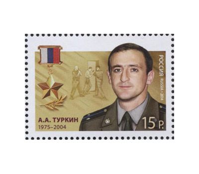  5 почтовых марок «Герои Российской Федерации» 2014, фото 5 