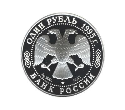  Серебряная монета 1 рубль 1995 «Дальневосточный аист», фото 2 