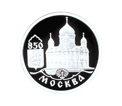  Серебряная монета 1 рубль 1997 «850-летие основания Москвы (Храм Христа Спасителя)», фото 1 