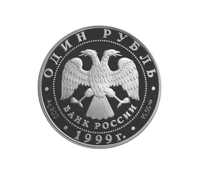  Серебряная монета 1 рубль 1999 «Даурский ёж», фото 2 