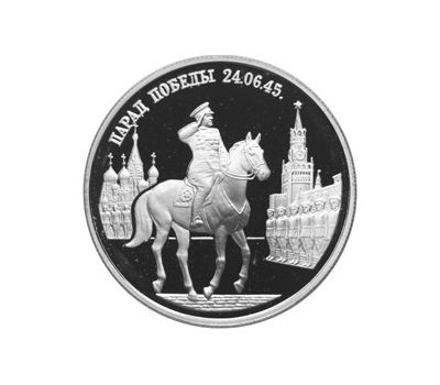  Серебряная монета 2 рубля 1995 «Парад Победы в Москве (маршал Жуков на Красной площади в Москве)», фото 1 