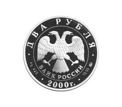  Серебряная монета 2 рубля 2000 «150-летие со дня рождения Ф.А. Васильева», фото 2 