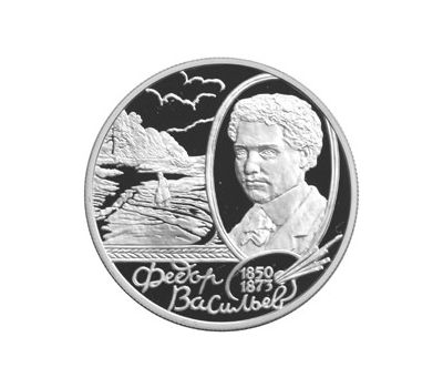  Серебряная монета 2 рубля 2000 «150-летие со дня рождения Ф.А. Васильева», фото 1 
