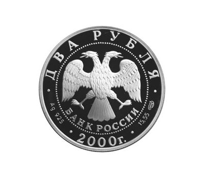  Серебряная монета 2 рубля 2000 «150 - летие со дня рождения М.И. Чигорина», фото 2 