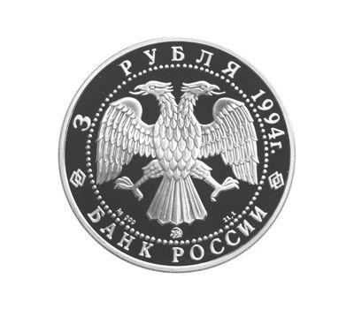  Серебряная монета 3 рубля 1994 «Церковь Покрова на Нерли», фото 2 