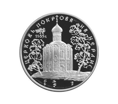  Серебряная монета 3 рубля 1994 «Церковь Покрова на Нерли», фото 1 