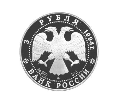  Серебряная монета 3 рубля 1994 «Первая русская антарктическая экспедиция», фото 2 