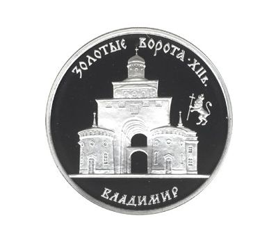  Серебряная монета 3 рубля 1995 «Золотые ворота, XII в., г. Владимир», фото 1 