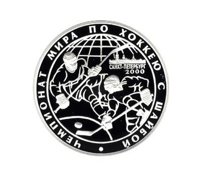  Серебряная монета 3 рубля 2000 «Чемпионат мира по хоккею с шайбой. г. Санкт-Петербург, 2000 г», фото 1 
