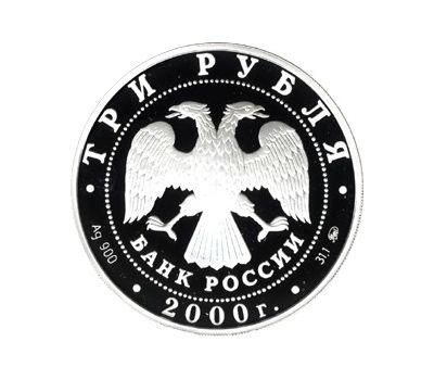  Серебряная монета 3 рубля 2000 «XXVII летние Олимпийские игры. Сидней», фото 2 