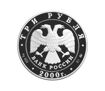  Серебряная монета 3 рубля 2000 «140-летие со дня основания Государственного банка России», фото 2 