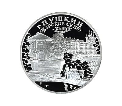 Серебряная монета 3 рубля 2000 «Город Пушкин (Царское Село)», фото 1 