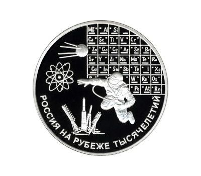 Серебряная монета 3 рубля 2000 «Россия на рубеже тысячелетий. Наука», фото 1 