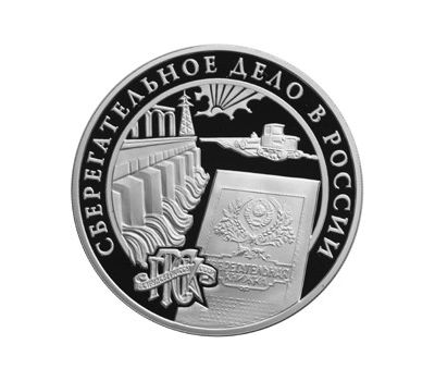  Серебряная монета 3 рубля 2001 «Сберегательное дело в России. ГТСК», фото 1 
