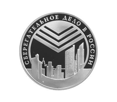  Серебряная монета 3 рубля 2001 «Сберегательное дело в России. Эмблема», фото 1 