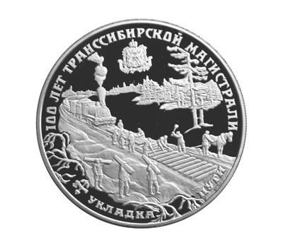  Серебряная монета 25 рублей 1994 «100 лет Транссибирской магистрали», фото 1 