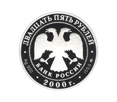  Серебряная монета 25 рублей 2000 «Россия на рубеже тысячелетий. Просвещение», фото 2 