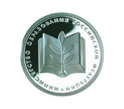  Серебряная монета 1 рубль 2002 «200-летие образования в России министерств (Минобр РФ)», фото 1 