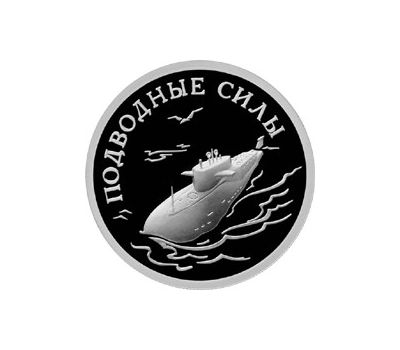  Серебряная монета 1 рубль 2006 «Подводные силы ВМФ. Атомный подводный ракетоносец», фото 1 