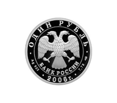  Серебряная монета 1 рубль 2006 «Подводные силы ВМФ. Подлодка изобретателя С.К. Джевецкого», фото 2 