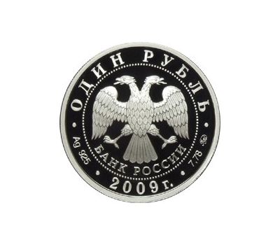  Серебряная монета 1 рубль 2009 «Авиация. «Илья Муромец», фото 2 
