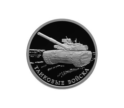  Серебряная монета 1 рубль 2010 «Танковые войска. Современный танк Т-80», фото 1 