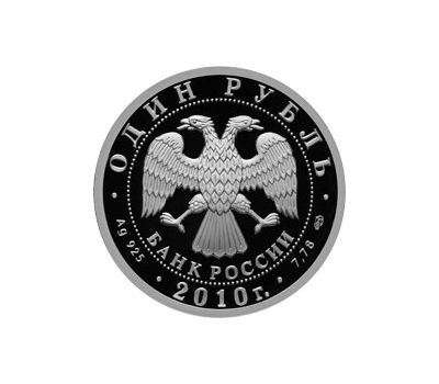 Серебряная монета 1 рубль 2010 «Танковые войска. Первый советский танк КС», фото 2 