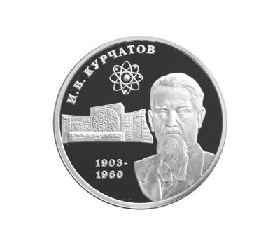  Серебряная монета 2 рубля 2003 «100-летие со дня рождения И.В. Курчатова», фото 1 