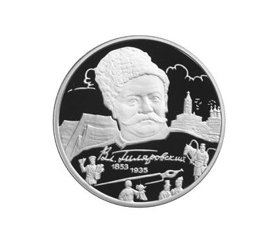  Серебряная монета 2 рубля 2003 «150-летие со дня рождения В.А. Гиляровского», фото 1 