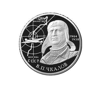  Серебряная монета 2 рубля 2004 «100-летие со дня рождения В.П. Чкалова», фото 1 