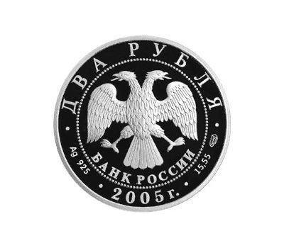  Серебряная монета 2 рубля 2005 «100-летие со дня рождения М.А. Шолохова», фото 2 