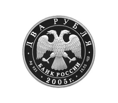  Серебряная монета 2 рубля 2005 «200-летие со дня рождения П.К. Клодта», фото 2 