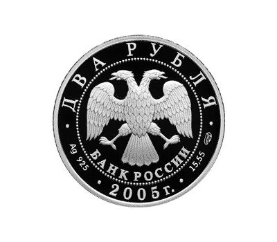  Серебряная монета 2 рубля 2005 «Стрелец», фото 2 